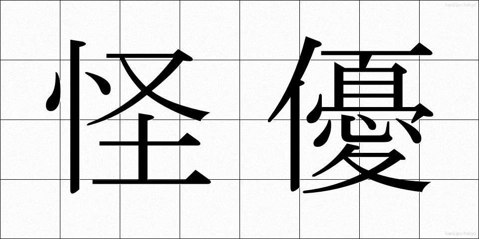 怪優 (かいゆう)