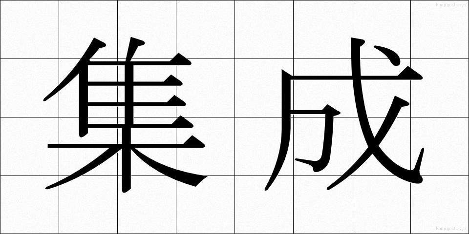 集成 (しゅうせい)