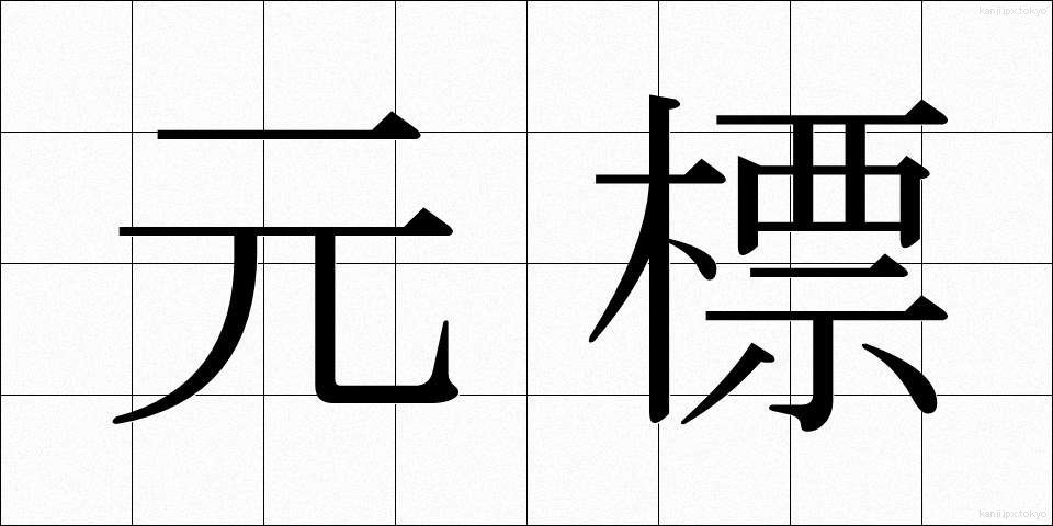 元標 (もとひょう)
