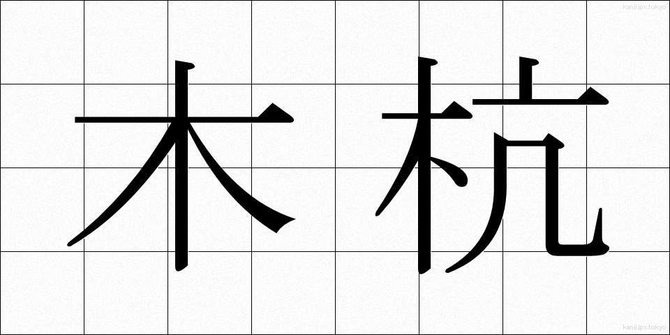 木杭 (きくい)