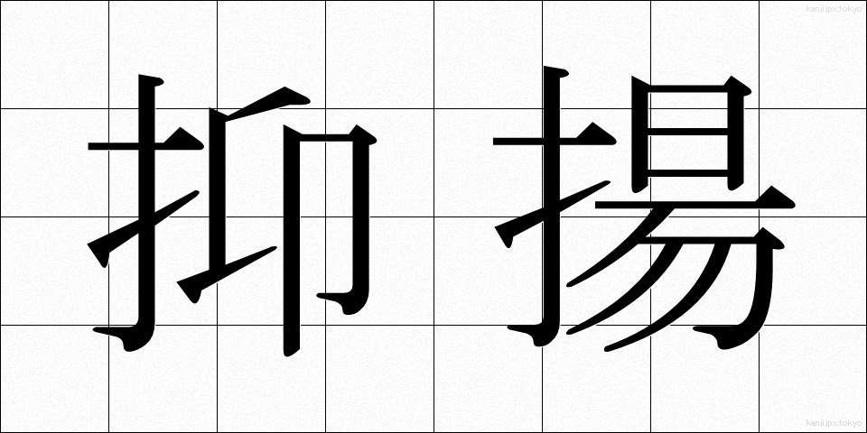 抑揚 (よくよう)
