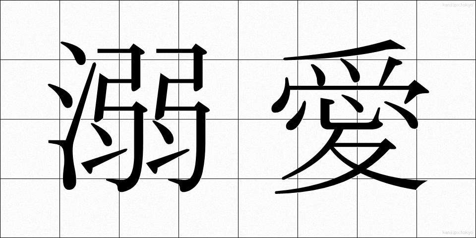 溺愛 (できあい)