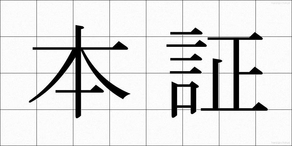 本証 (ほんしょう)