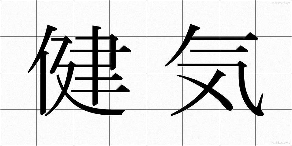 健気 (けんげ)