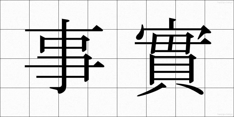 事實 (じじつ)