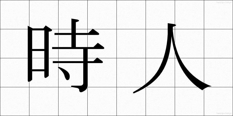 時人 (じじん)
