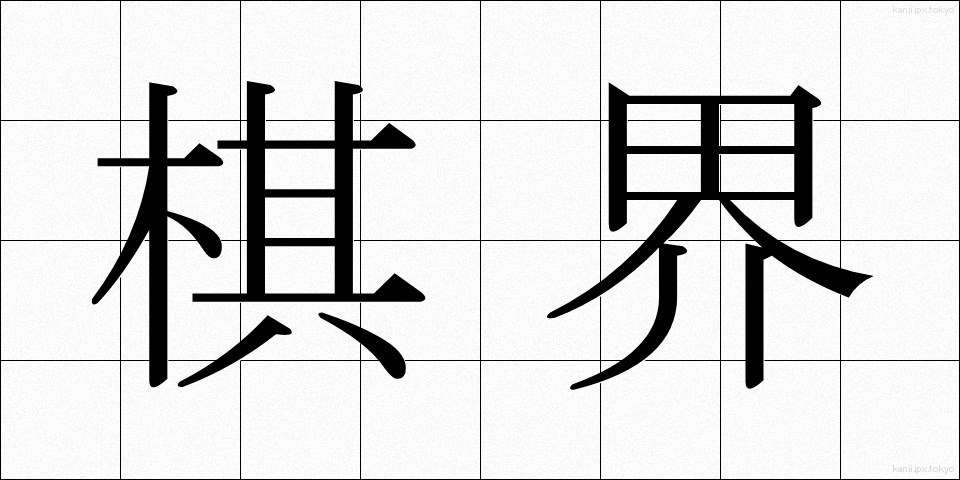 棋界 (きかい)