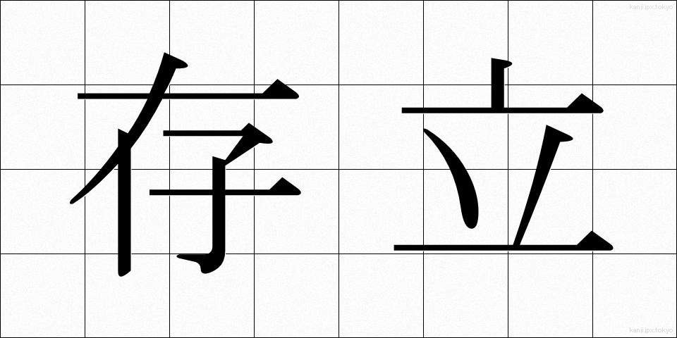 存立 (そんりつ)