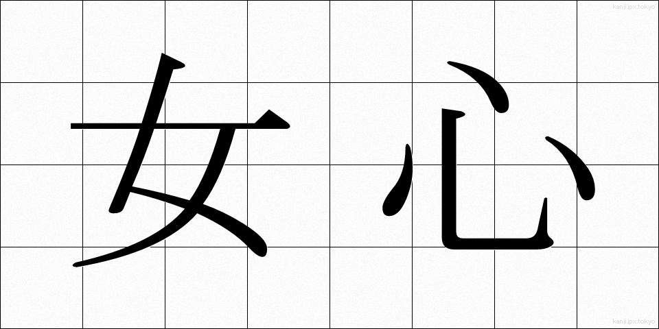女心 (おんなごころ)