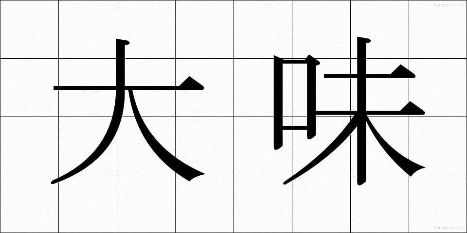 大味 (おおあじ)