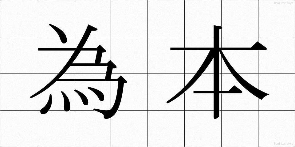 為本 (ためもと)