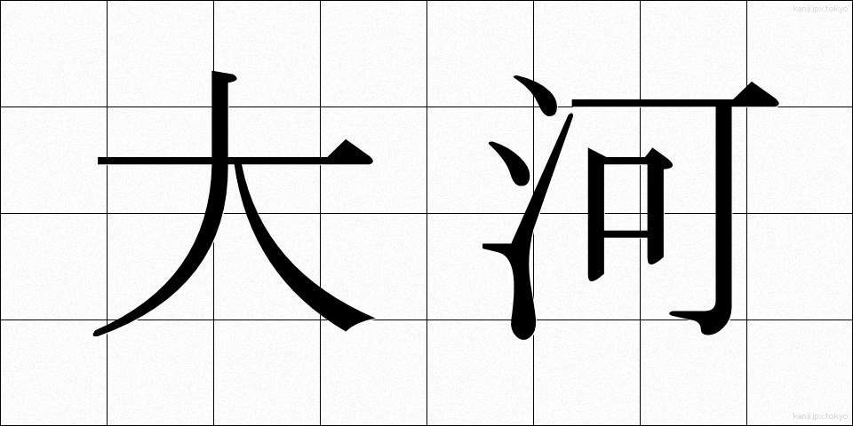大河 (たいが)