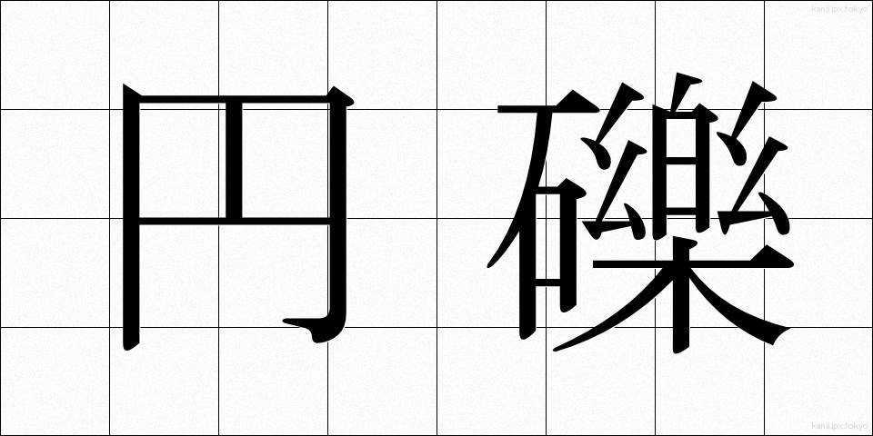 円礫 (えんれき)