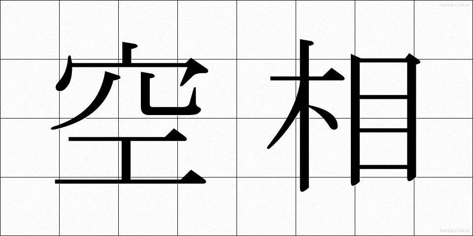 空相 (くうそう)