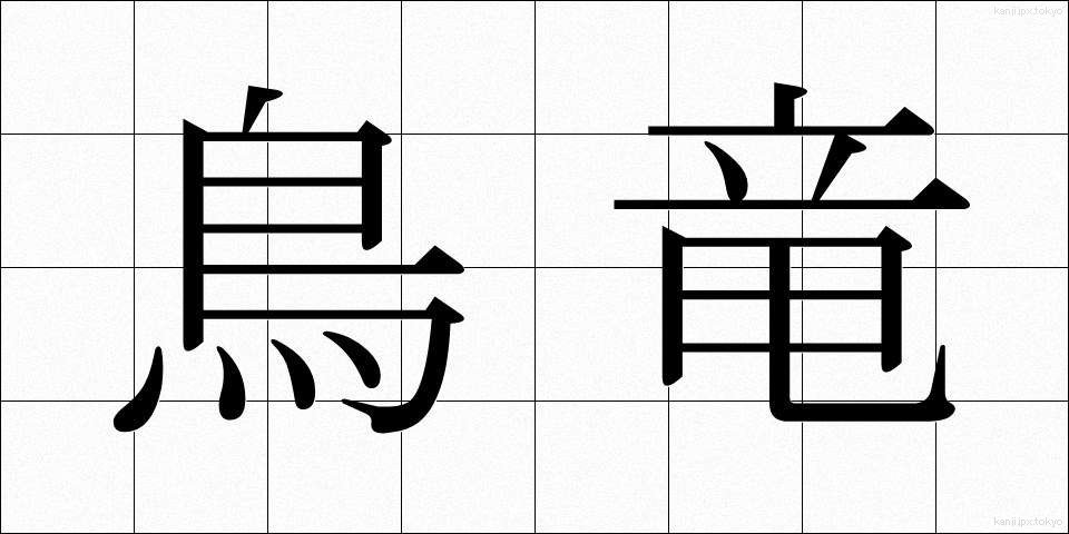 鳥竜 (ちょうりゅう)