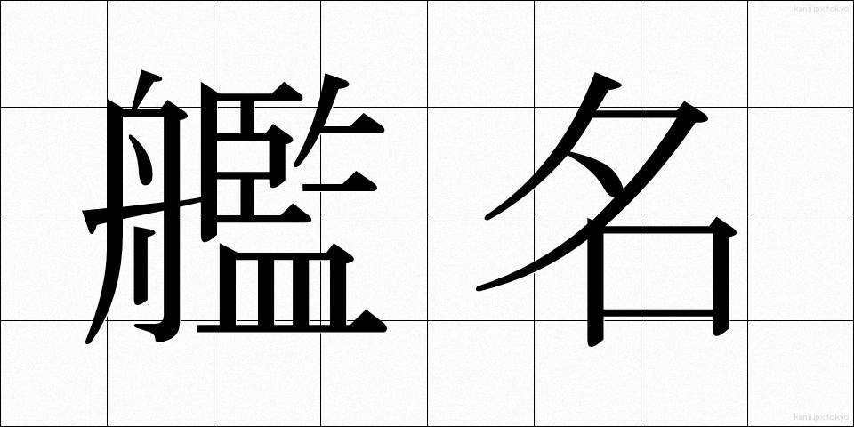 艦名 (かんめい)