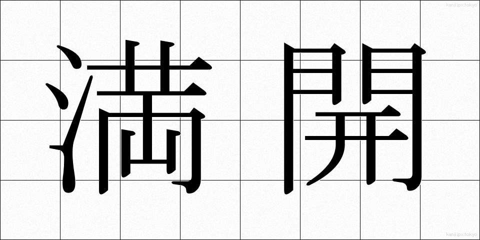満開 (まんかい)
