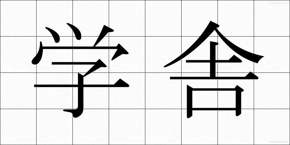 学舎 (がくしゃ)