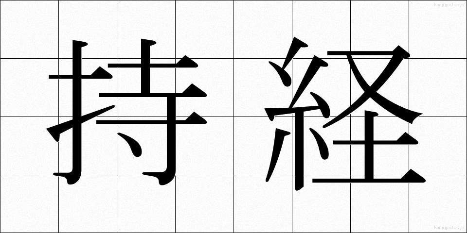 持経 (じきょう)