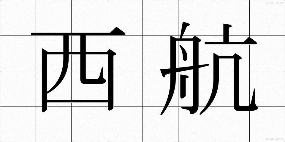 西航 (せいこう)