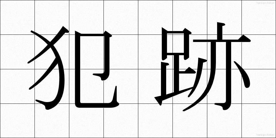 犯跡 (はんせき)