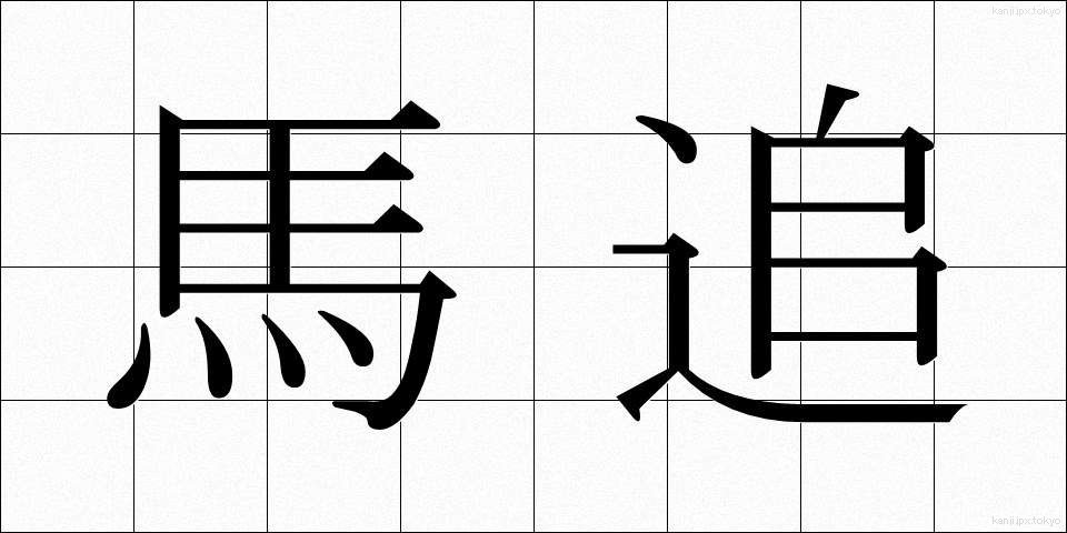 馬追 (うまおい)