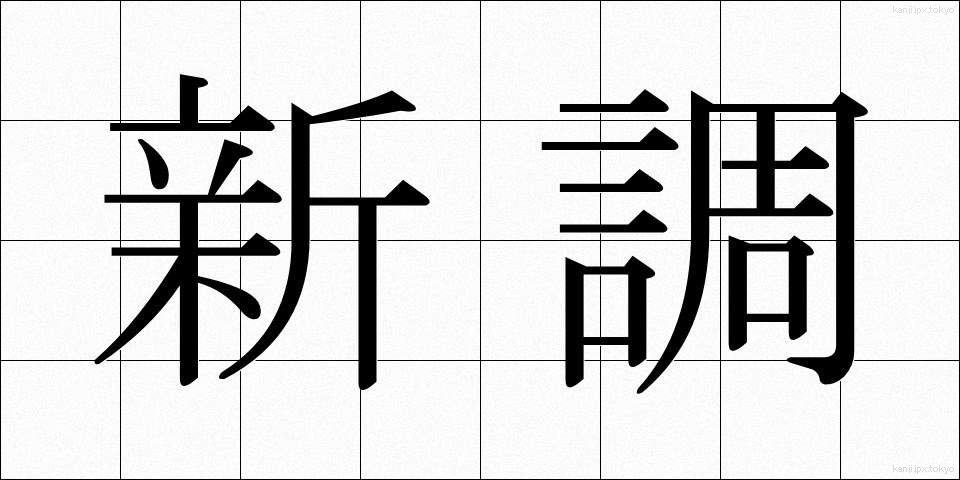 新調 (しんちょう)