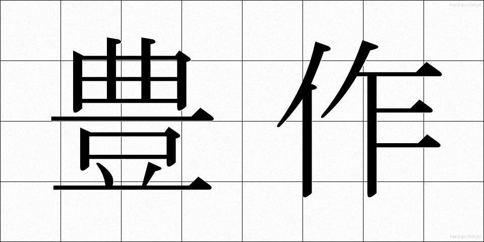 豊作 (ほうさく)