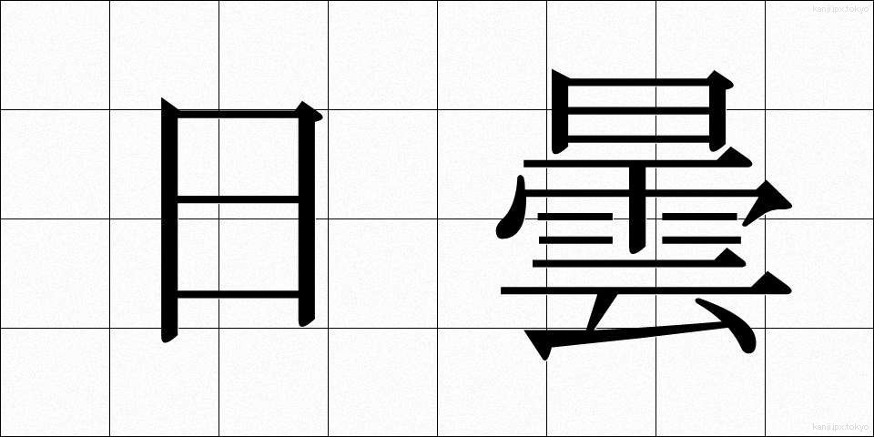 日曇 (にちどん)