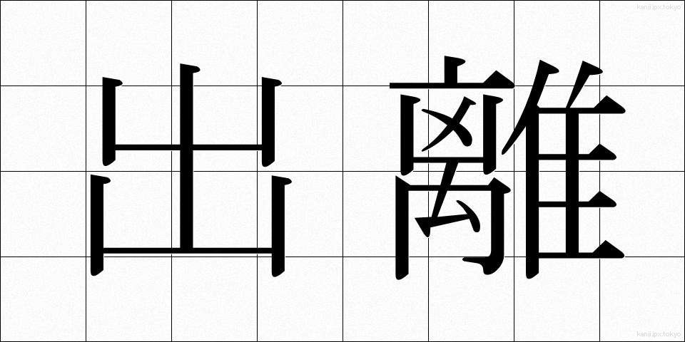 出離 (しゅつり)