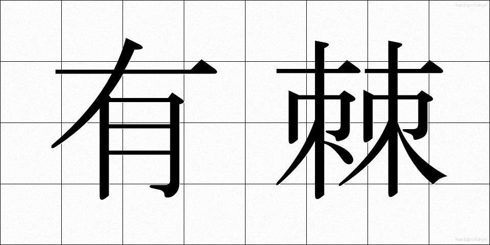 有棘 (ゆうきょく)