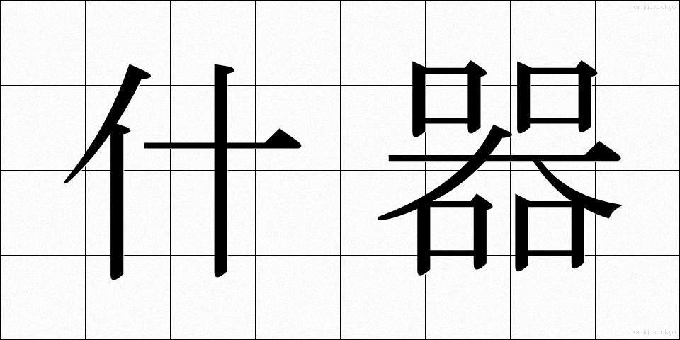 什器 (じゅうき)