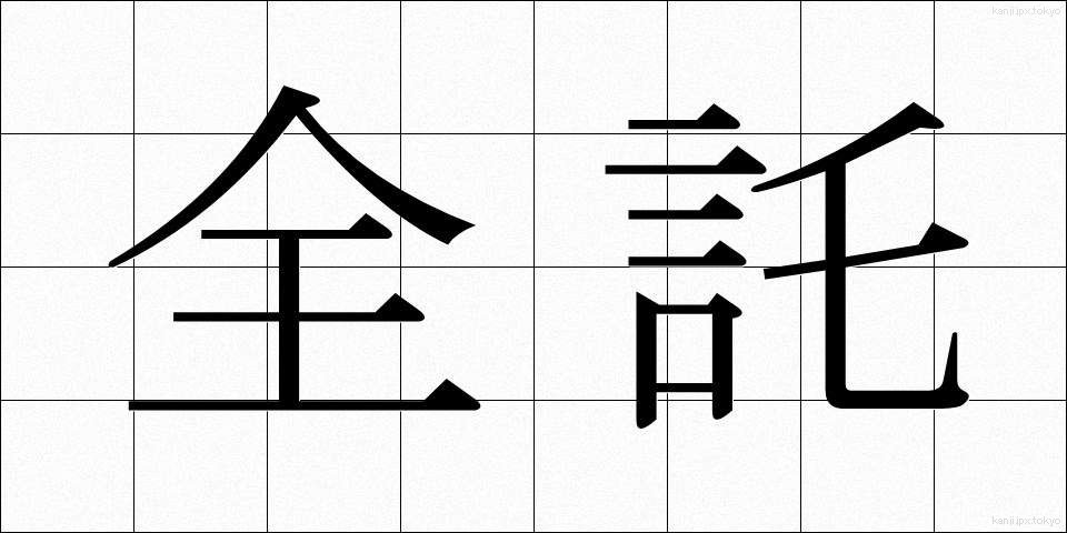 全託 (ぜんたく)