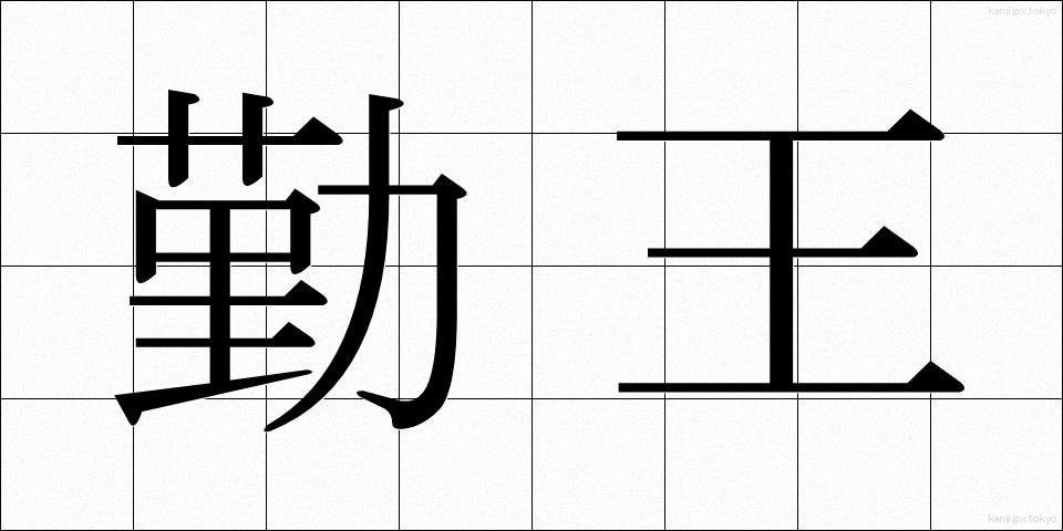 勤王 (きんのう)