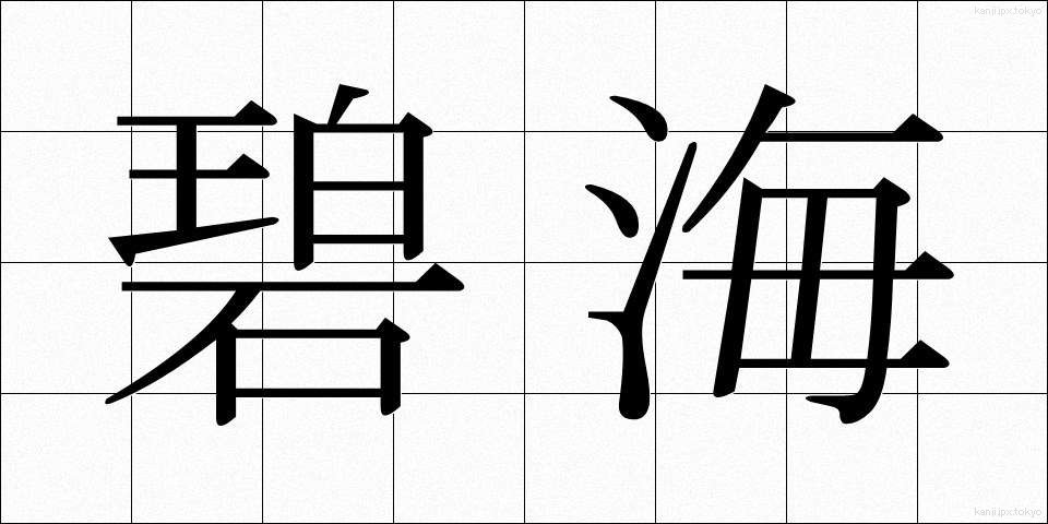 碧海 (へきかい)
