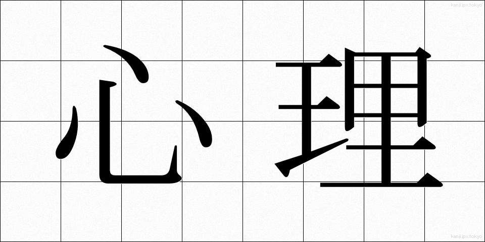 心理 (しんり)
