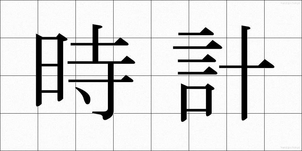 時計 (とけい)