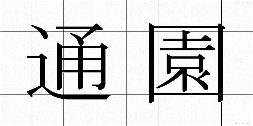 通園 (つうえん)