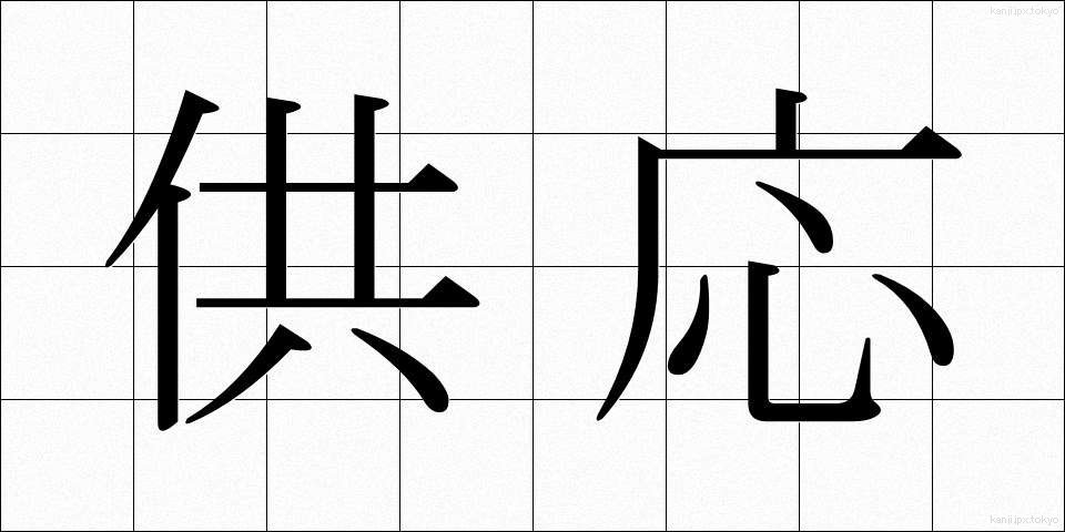 供応 (きょうおう)