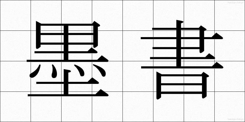 墨書 (ぼくしょ)