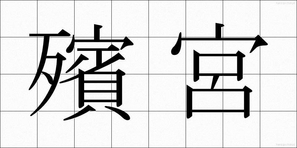 殯宮 (ひんきゅう)