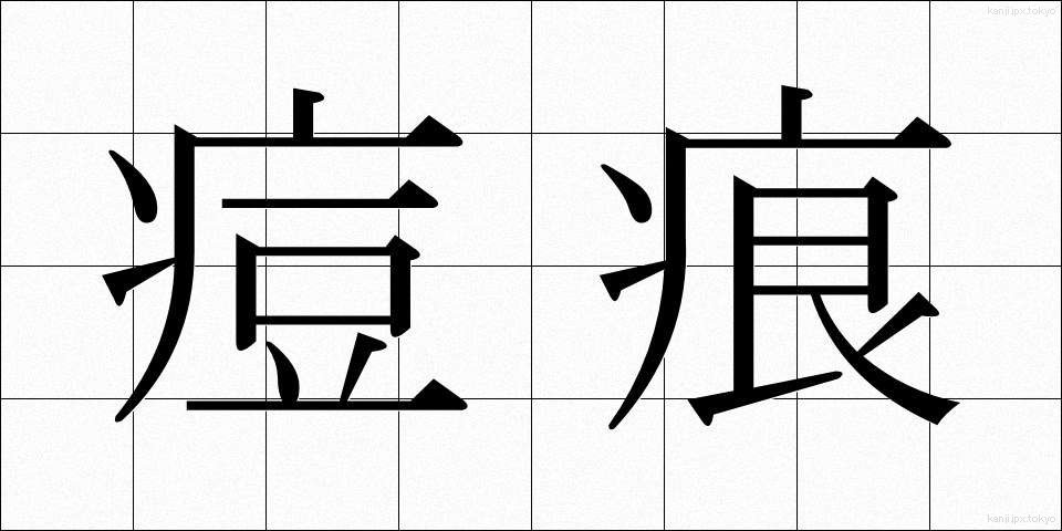 痘痕 (とうこん)