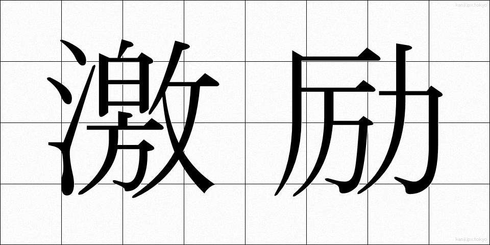 激励 (げきれい)
