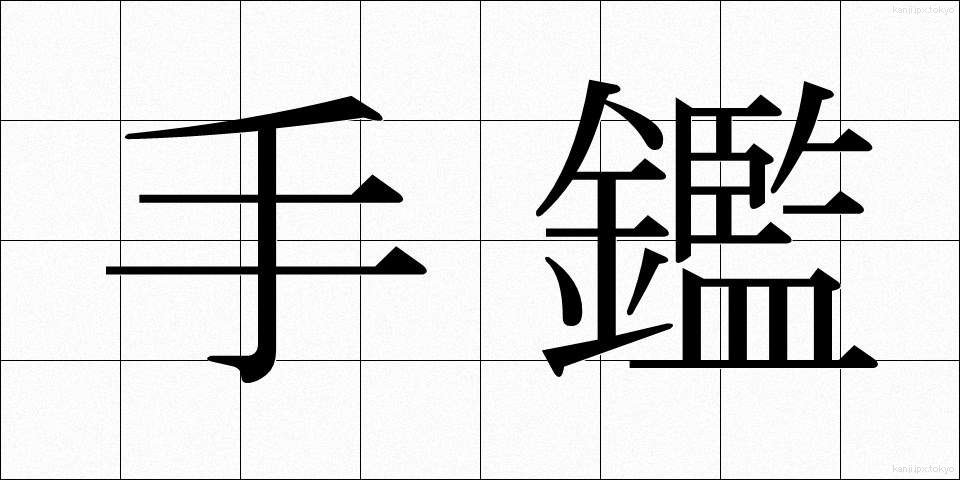 手鑑 (てかがみ)