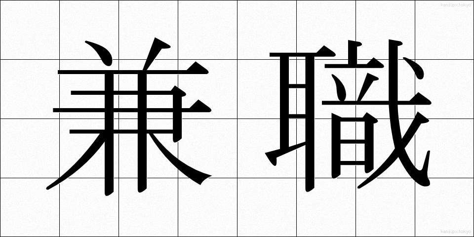 兼職 (けんしょく)