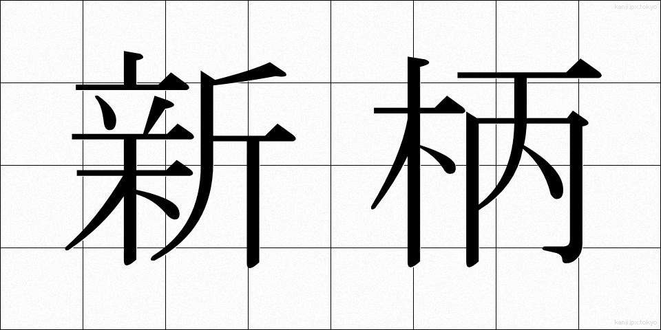 新柄 (しんがら)