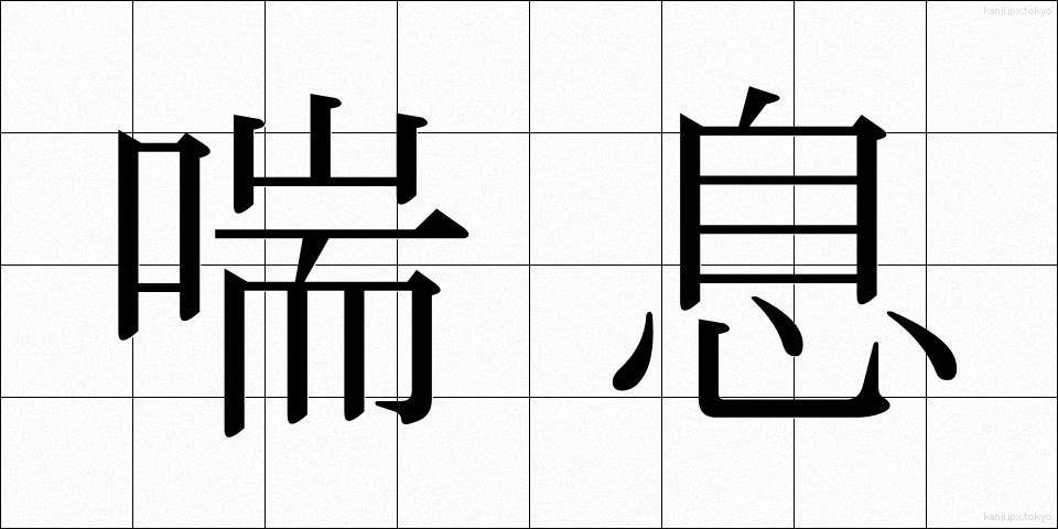 喘息 (ぜんそく)