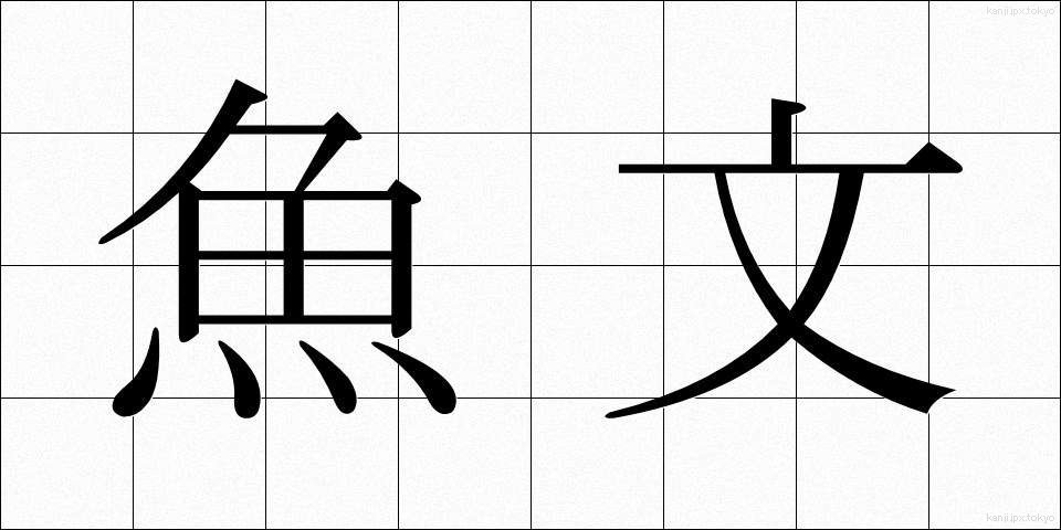 魚文 (ぎょぶん)