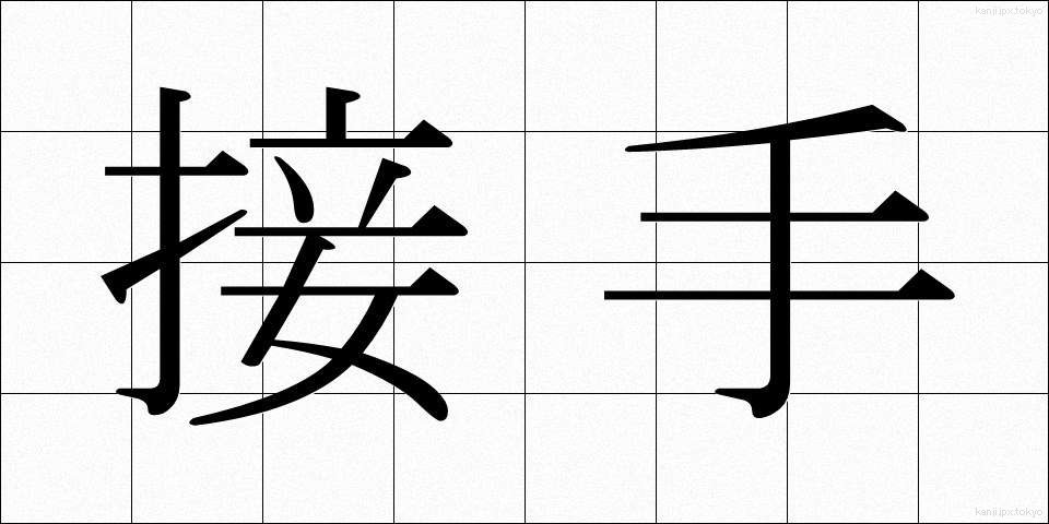 接手 (せっしゅ)