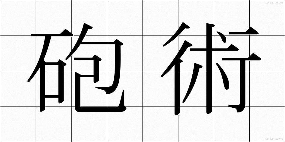 砲術 (ほうじゅつ)